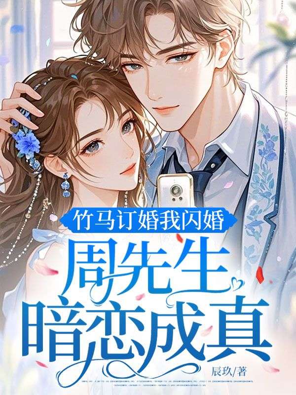 竹馬訂婚我閃婚，周先生暗戀成真