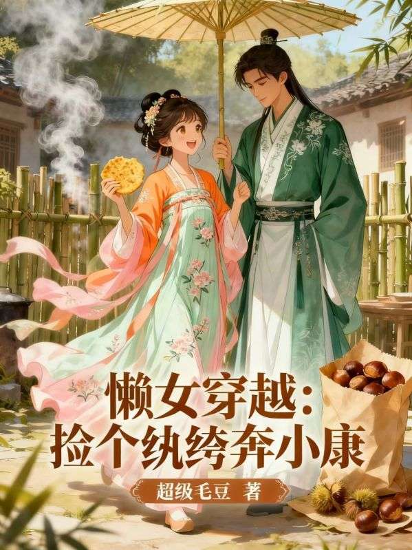 懶女穿越：撿個紈絝奔小康