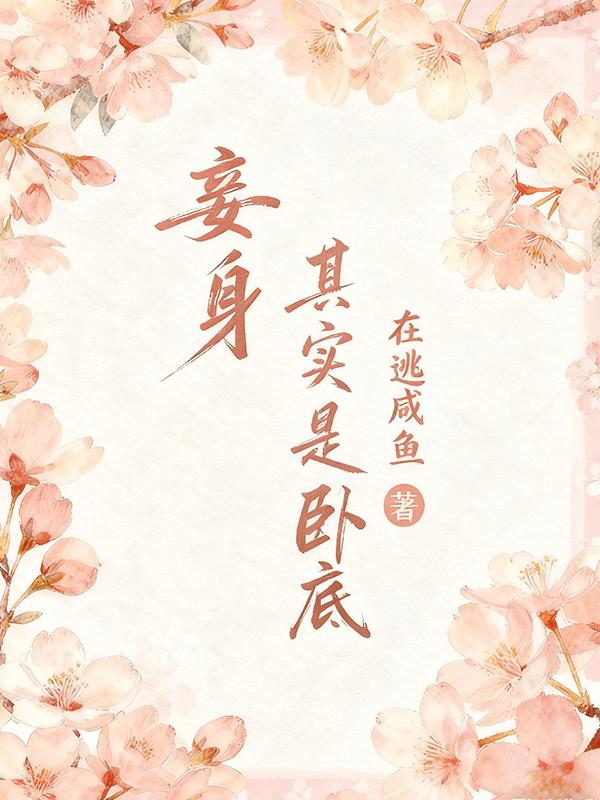 妾身其實是臥底