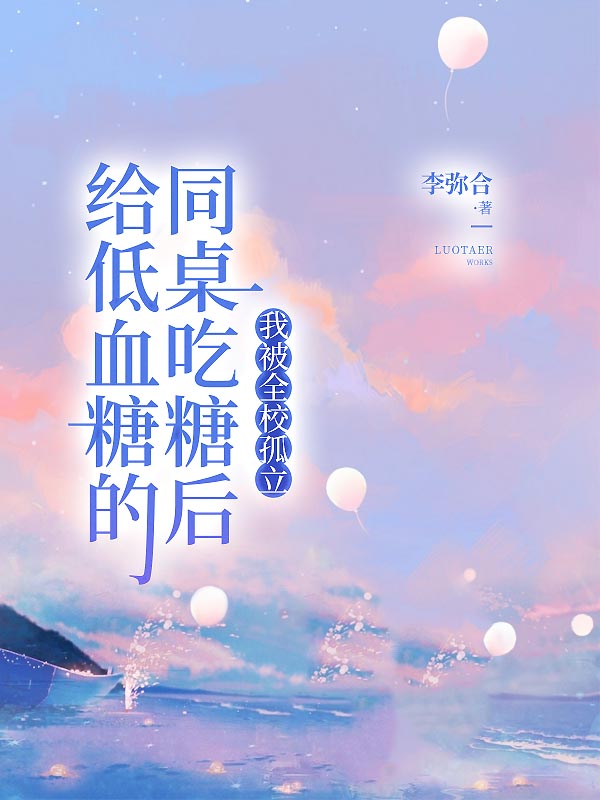 給低血糖的同桌吃糖後，我被全校孤立