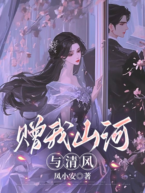 贈我山河與清風