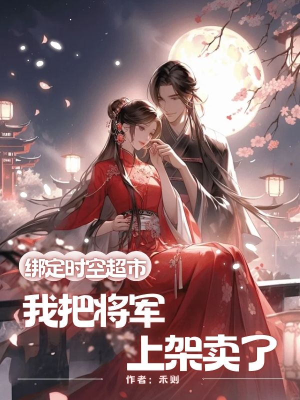 綁定時空超市，我把將軍上架賣了