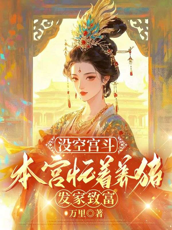 沒空宮鬥，本宮忙著養豬發家致富