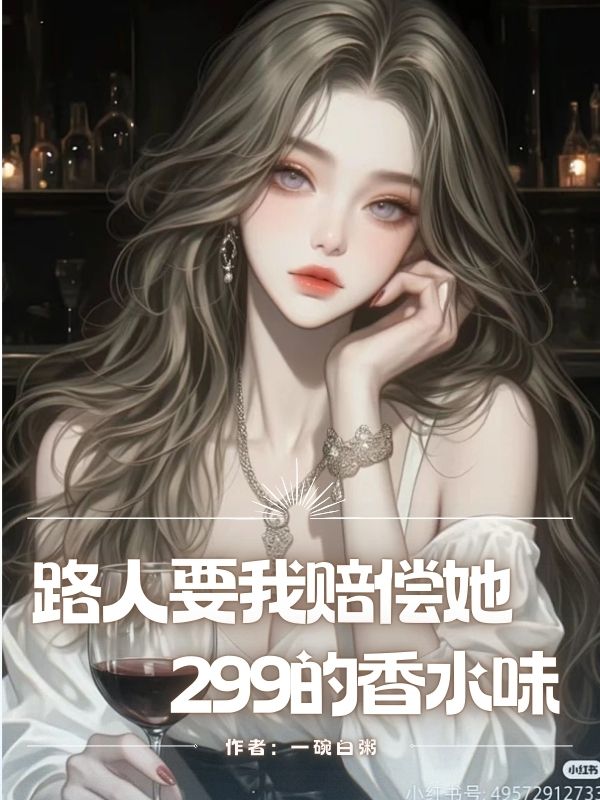 路人要我賠償她299的香水味