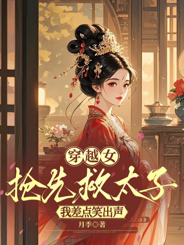 穿越女搶先救太子，我差點笑出聲