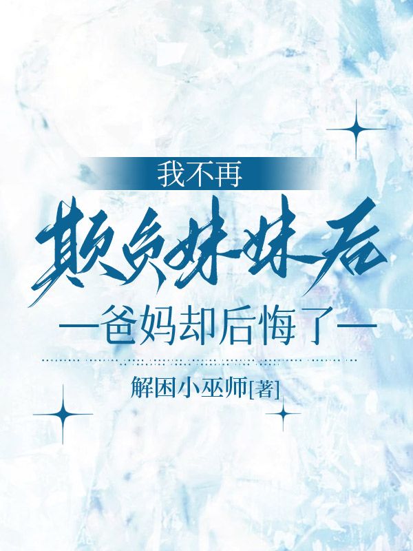 我不再欺負妹妹後，爸媽卻後悔了