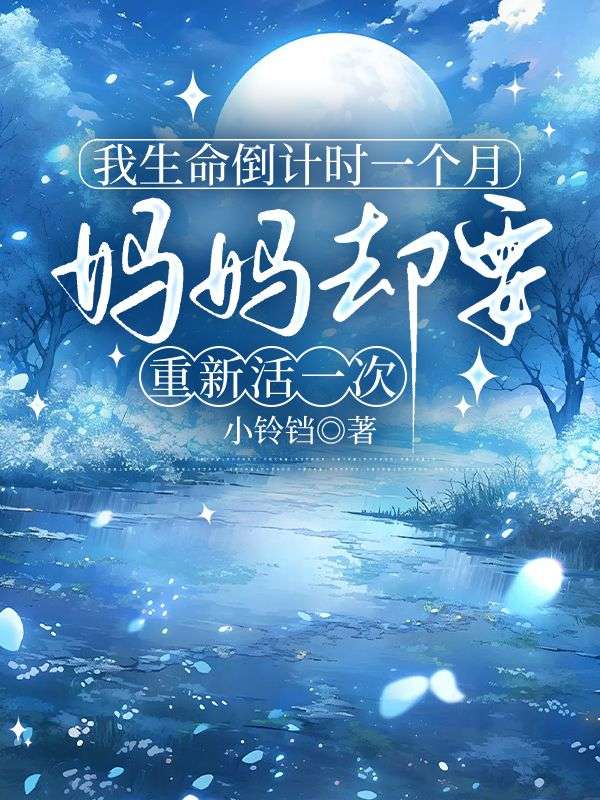 我生命倒計時一個月，媽媽卻想重新活一次