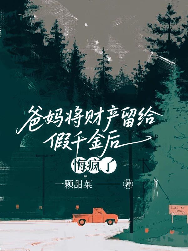 爸媽將財產留給假千金後，悔瘋了