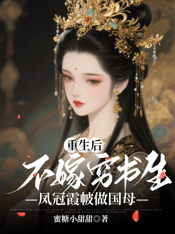 重生後不嫁窮書生，鳳冠霞帔做國母