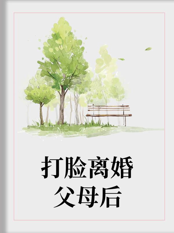 打臉離婚父母後