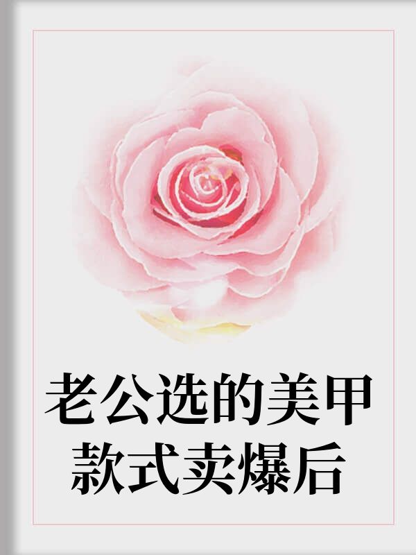 老公選的美甲款式賣爆後