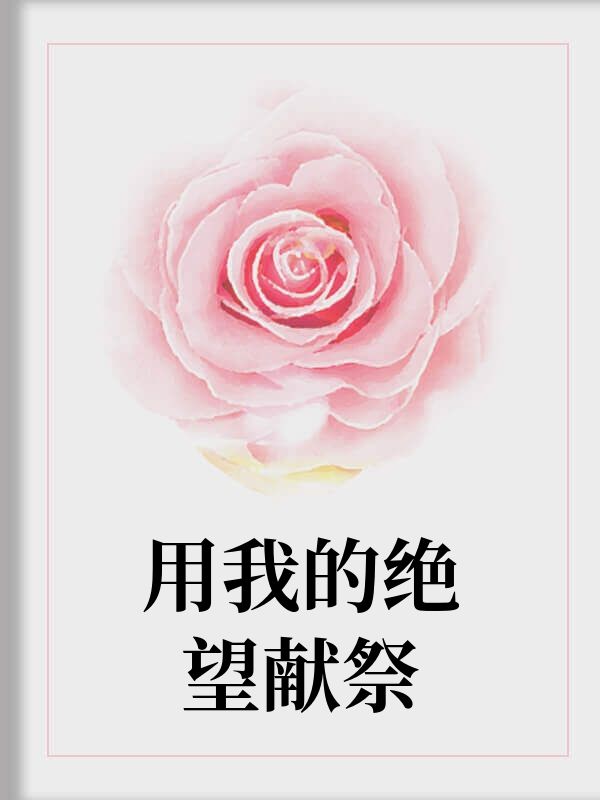 用我的絕望獻祭