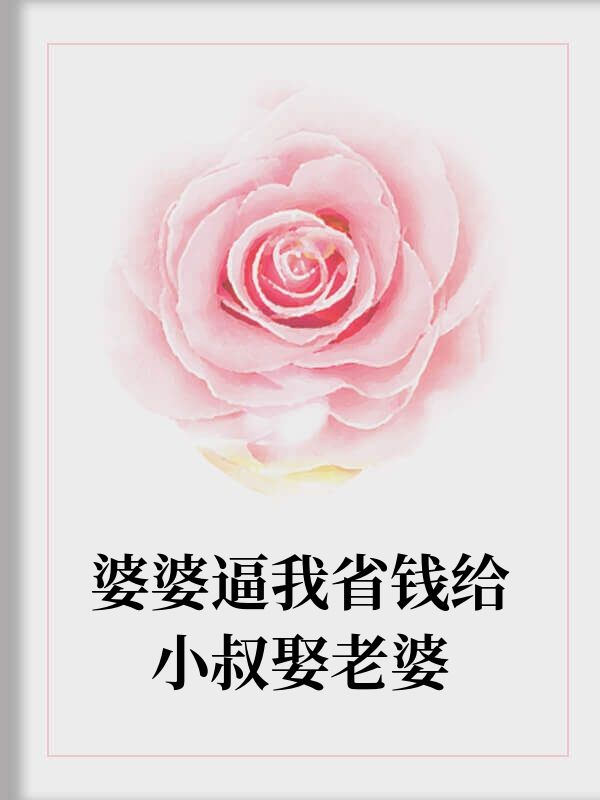 婆婆逼我省錢給小叔娶老婆