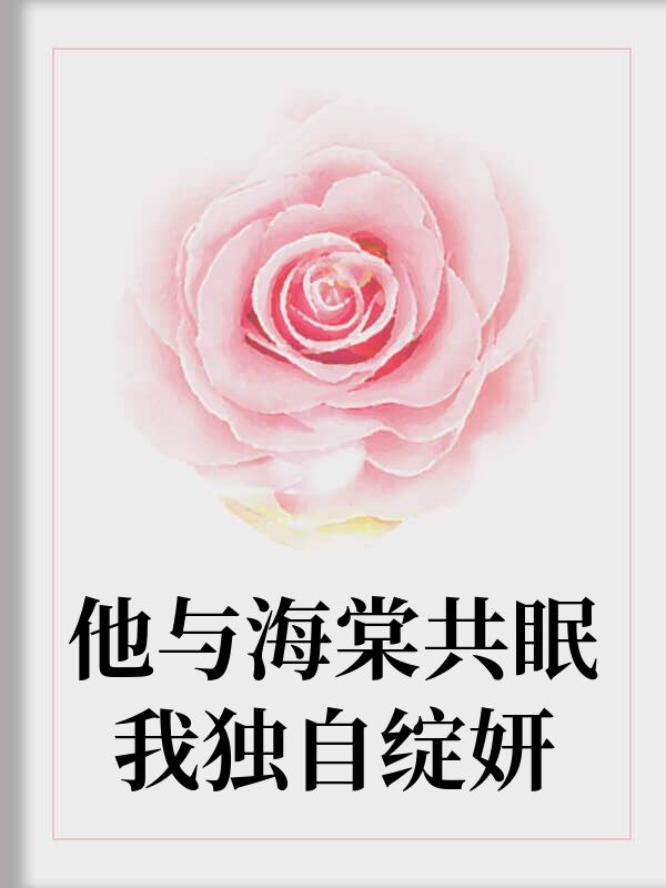 他與海棠共眠我獨自綻妍