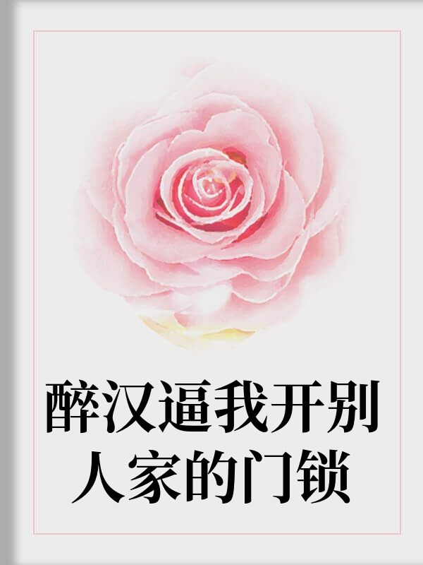 醉漢逼我開別人家的門鎖