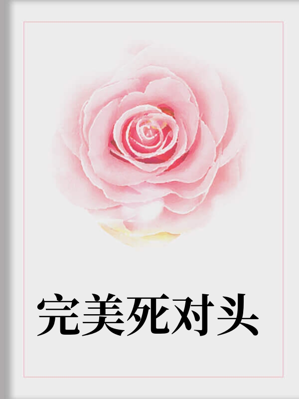 完美死對頭