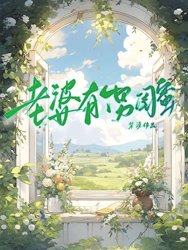 老婆有個男閨蜜