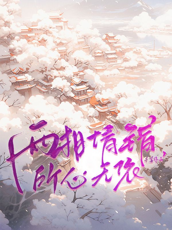 兩相情錯，所心無依