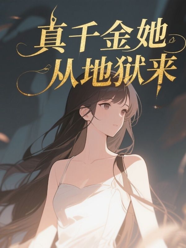 真千金她從地獄來