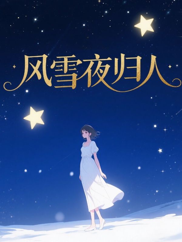 風雪夜歸人