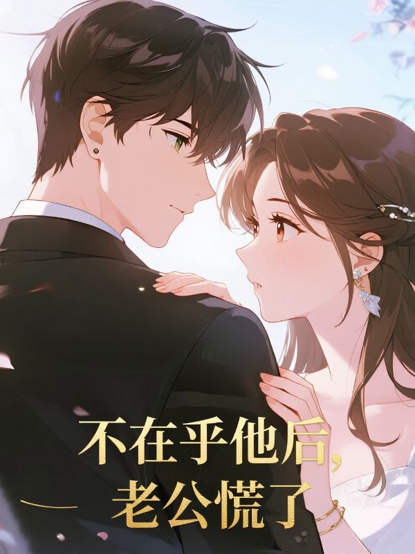 不在乎他後，老公慌了