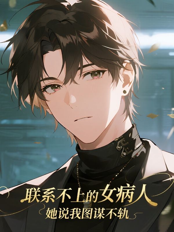 聯係不上的女病人，她說我圖謀不軌