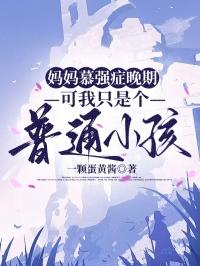 媽媽慕強症晚期，可我隻是個普通小孩