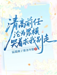 清高前任淪為男模，哭著求我別走