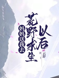 媽媽送我去荒野求生以後