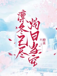 凜冬已盡，灼日當空