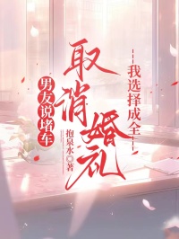 男友說堵車取消訂婚，我選擇成全