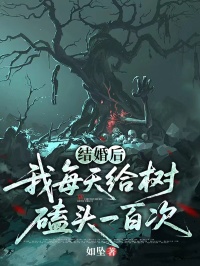結婚後，我每天給樹磕頭一百次