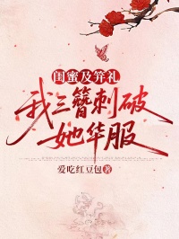 閨蜜及笄禮，我三簪刺破她華服