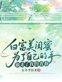 白富美閨蜜為了自己的手，偷走了我的青春