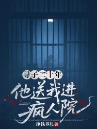 尋子二十年，他送我進瘋人院