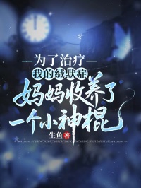 為了治療我的緘默症，媽媽收養了一個小神棍