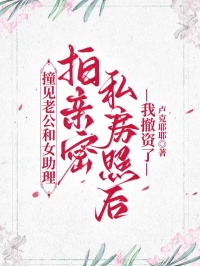 撞見老公和女助理拍親密私房照後，我撤資了