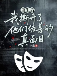 重生後，我撕開了他們偽善的真麵目