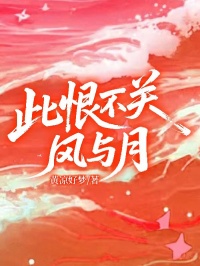 此恨不關風與月