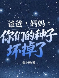 爸爸，媽媽，你們的種子壞掉了