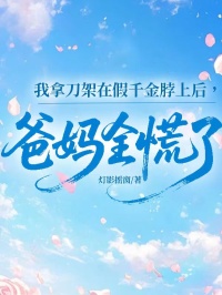 我拿刀架在假千金脖上後，爸媽全慌了