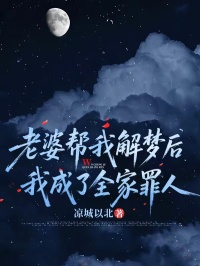 老婆幫我解夢後，我成了全家罪人