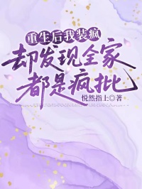重生後我裝瘋，卻發現全家都是瘋批