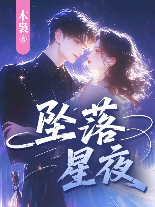 墜落星夜