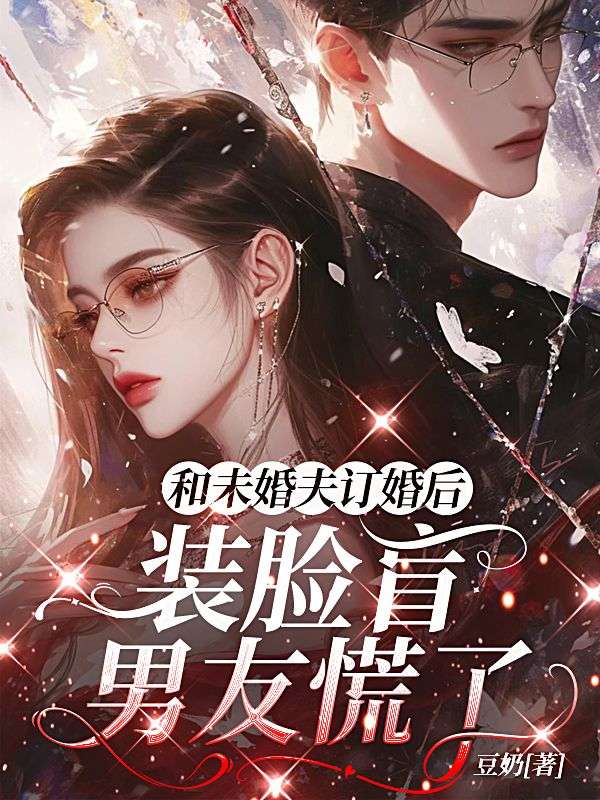 和未婚夫訂婚後，裝臉盲男友慌了