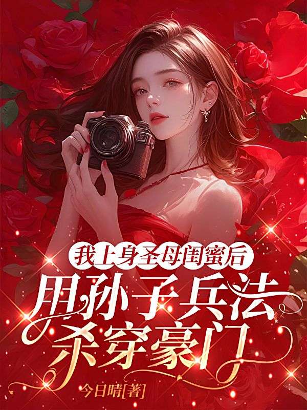 我上身聖母閨蜜後，用孫子兵法殺穿豪門