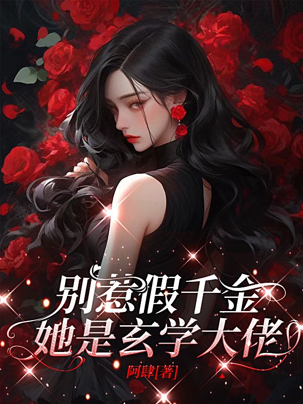 別惹假千金，她是玄學大佬