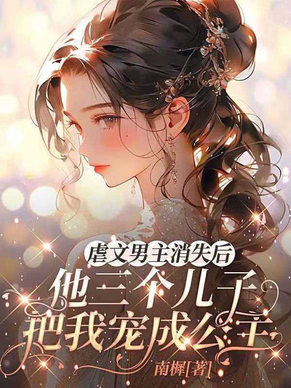 虐文男主消失後，他三個兒子把我寵成公主