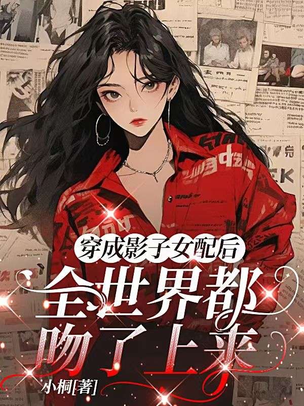 穿成影子女配後，全世界都吻了上來