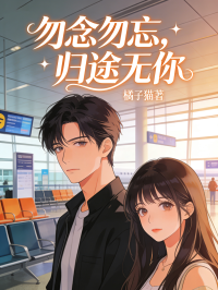 勿念勿忘，歸途無你